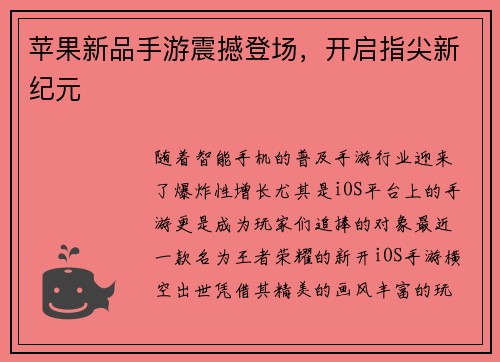 苹果新品手游震撼登场,开启指尖新纪元